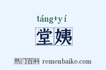 堂姨是什么意思的图片
